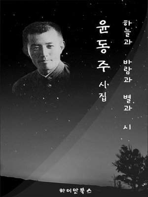 cover image of 윤동주 시집(하늘과 바람과 별과 시)